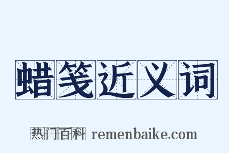 蜡笺近义词是什么意思的图片